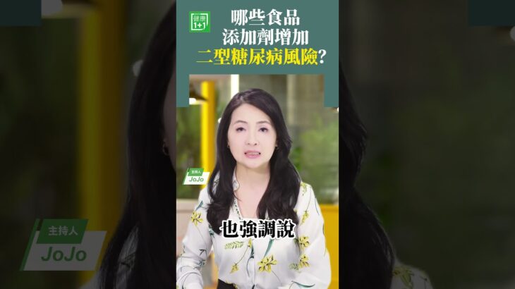 #添加劑 #脂肪肝 #內臟脂肪 #糖尿病 #食品添加 #二型糖尿病 食品添加劑：增加二型糖尿病風險？【健康1+1】