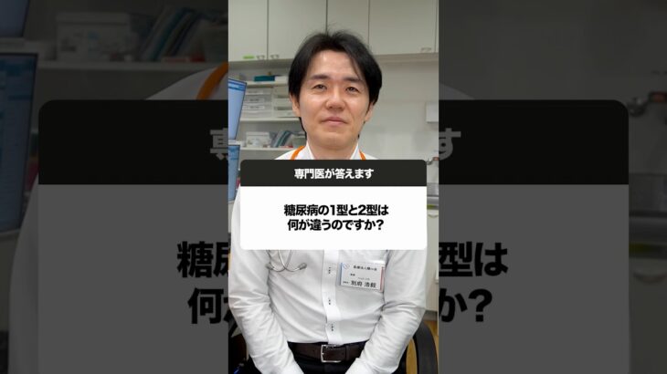 糖尿病の1型と2型の違いわかりますか？#Shorts