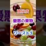 【1位はよく口にするあれ⁉】糖尿病、最悪の果物ワースト3 #健康 #雑学 #高齢者 #知恵 #医学 #ファッション