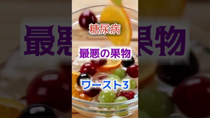 【1位はよく口にするあれ⁉】糖尿病、最悪の果物ワースト3 #健康 #雑学 #高齢者 #知恵 #医学 #ファッション