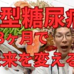 1型糖尿病といわれたら最初の3ヶ月でやるべきこと〜実践編