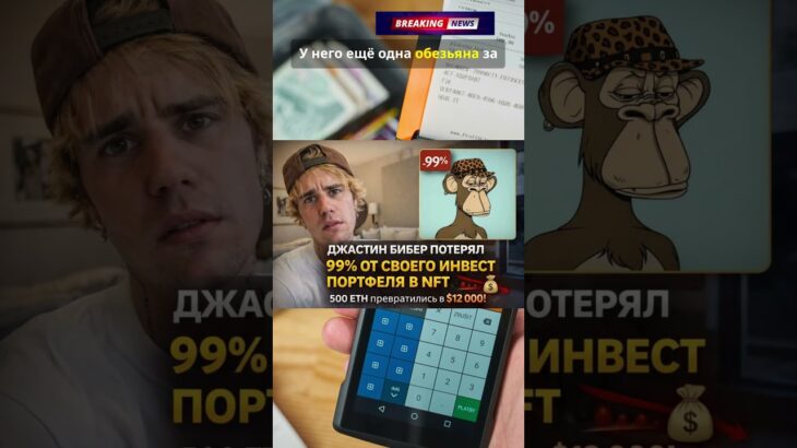 Джастин Бибер потерял $1,3 млн на NFT-обезьяне! 🐵💸#новость  #разводнаденьги #крипта #криптовалюта