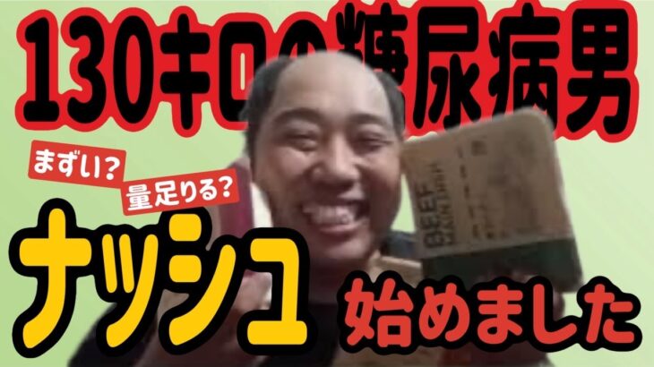 【130キロの糖尿病】食生活をナッシュに変えてみたらどうなる？その1