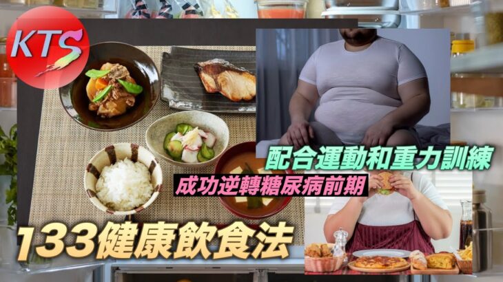 133健康飲食法 配合運動和重力訓練 成功逆轉糖尿病前期