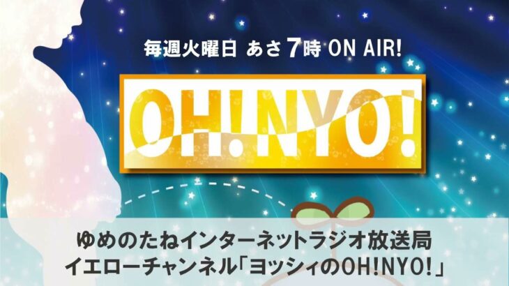 第140回『糖尿病が改善した症例』ニョッシィの『OH! NYO!』2026.2月前半放送分