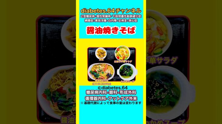 【醤油焼きそば】 塩分は1日5g#2型糖尿病#CKD#ASO#狭心症#白内障#食事療法#自炊記録#提出用画像