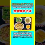 【台湾焼きそば】 塩分は1日5g#2型糖尿病#CKD#ASO#狭心症#白内障#食事療法#自炊記録#提出用画像