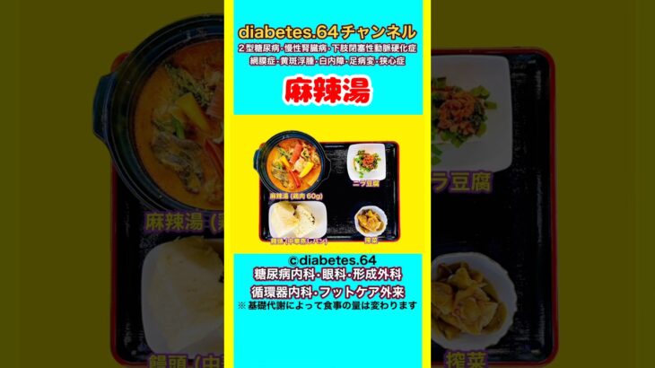 【麻辣湯】 塩分は1日5g#2型糖尿病#CKD#ASO#狭心症#白内障#食事療法#自炊記録#提出用画像