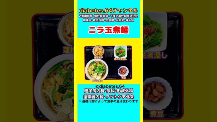 【ニラ玉煮麺】 塩分は1日5g#2型糖尿病#CKD#ASO#狭心症#白内障#食事療法#自炊記録#提出用画像