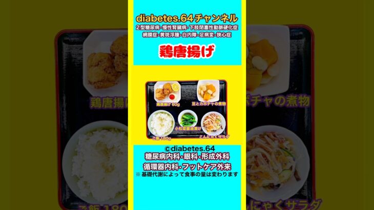 【鶏唐揚げ】 塩分は1日5g#2型糖尿病#CKD#ASO#狭心症#白内障#食事療法#自炊記録#提出用画像