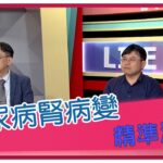 生活智多星第1687集 糖尿病腎病變 精準治療