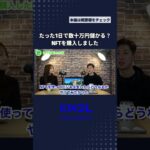 【たった1日で数十万円儲かる？】NFTを購入してみた