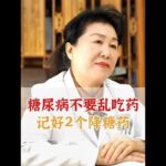 糖尿病不要乱吃药，记好2个降糖药。 #抖出健康知识宝藏 #健康科普 #糖尿病 #降糖药