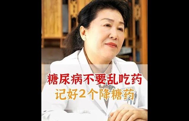 糖尿病不要乱吃药，记好2个降糖药。 #抖出健康知识宝藏 #健康科普 #糖尿病 #降糖药