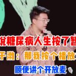 有人说得了糖尿病人生按了暂停键，于渤：那我按个播放键，顺便讲个开放麦🎙️✨#吐槽 #喜剧之王单口季2 #脱口秀 #喜剧