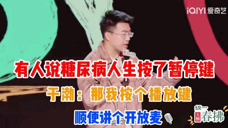 有人说得了糖尿病人生按了暂停键，于渤：那我按个播放键，顺便讲个开放麦🎙️✨#吐槽 #喜剧之王单口季2 #脱口秀 #喜剧