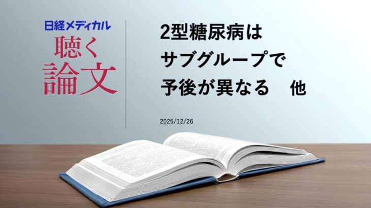 2型糖尿病はサブグループで予後が異なる／術後の急性腎障害は予防策で減らせる　他【聴く論文】