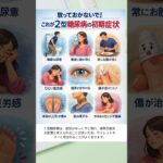 放っておかないで。これらは2型糖尿病の初期症状です