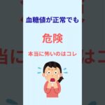 検査が正常でも進行します…2型糖尿病の落とし穴