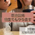 原点回帰/2型糖尿病/双極性障害(躁鬱病)