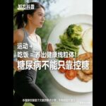 本文基于《糖尿病护理》《细胞代谢》权威期刊研究及《中国居民膳食指南》，科普线粒体与 2 型糖尿病的关联，分享运动、均衡饮食等养护方法。【免责声明】：本播客由豆包 AI生成。本内容为健康科普，不构成医