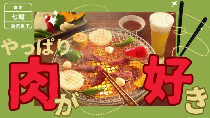 2型糖尿病のただの自宅七輪パーティーのやり方 特に血糖値を下げる技はありません フリースタイルリブレスパイクHｂA1Cインスリン低糖質耐糖能ダイエット糖質制限腎臓透析合併症レシピ食事療法運動合併症