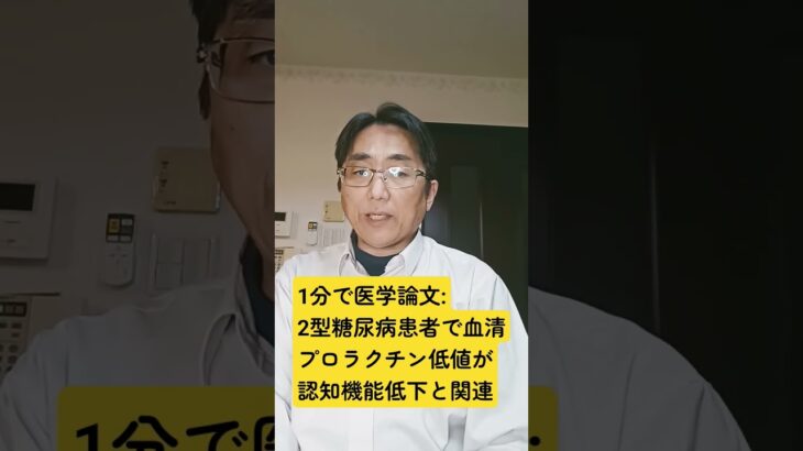 血清プロラクチンが 2 型糖尿病の認知機能、脳の構造および機能に与える影響。 J of clinical endocrinology and metabolism. 2026 Feb 19;