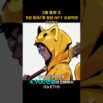 2월 둘째 주 가장 비싸게 팔린 NFT 프로젝트 TOP3 #Shorts, #쇼츠