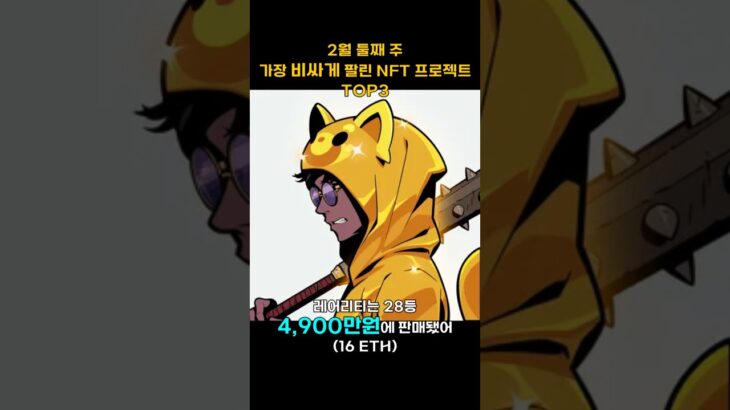 2월 둘째 주 가장 비싸게 팔린 NFT 프로젝트 TOP3 #Shorts, #쇼츠