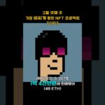 2월 셋째 주 가장 비싸게 팔린 NFT 프로젝트 TOP3 #Shorts, #쇼츠