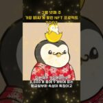 2월 넷째 주 가장 비싸게 팔린 NFT 프로젝트 TOP3 #Shorts, #쇼츠