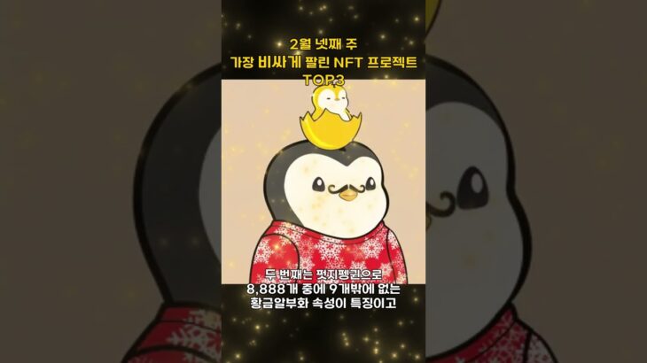 2월 넷째 주 가장 비싸게 팔린 NFT 프로젝트 TOP3 #Shorts, #쇼츠