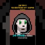 2월 첫째 주 가장 비싸게 팔린 NFT 프로젝트 TOP3 #Shorts, #쇼츠 #bayc