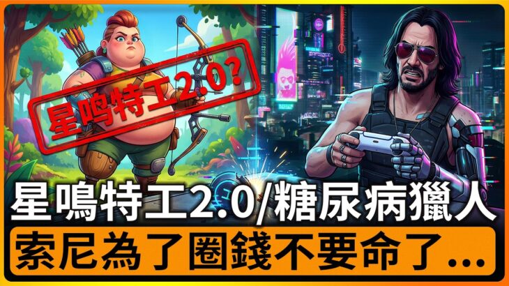 星鳴特工2.0？《地平線》多人新作驚現“糖尿病”獵人！索尼為了圈錢不要命了！