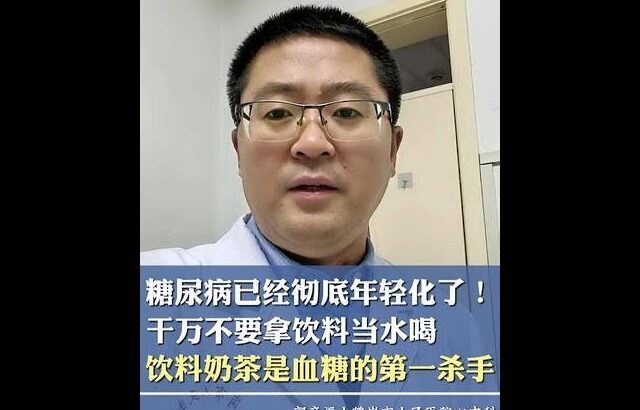 用我20年的临床经验，真的提醒大家，糖尿病已经彻底年轻化了，干万不要拿饮料当水喝，口渴一定要喝水，饮料奶茶是血糖的第一杀手！#糖尿病 #奶茶的危害 #多喝水 #健康科普 #抖出健康知识宝藏