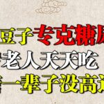 一种豆子专克糖尿病，降糖效果超苦瓜20倍，百岁老人天天吃，血糖一辈子没高过【养生堂】