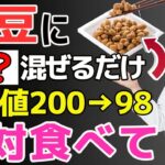 【血糖値200→98】納豆に混ぜるだけ！HbA1cが正常値まで下がる最強の食べ物3選と絶対NGな食べ方【血糖値・糖尿病・食事】