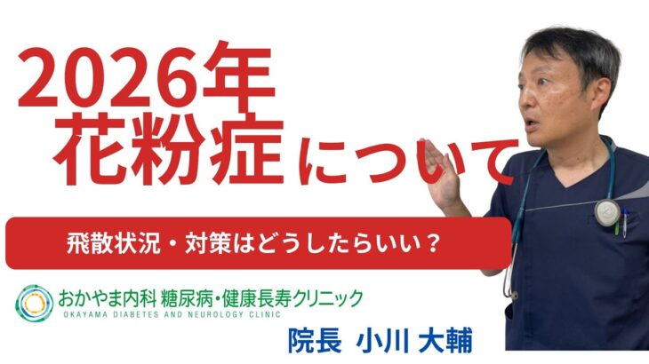 2025年の花粉症対策！｜おかやま内科糖尿病・健康長寿クリニック｜医師による糖尿病についての動画講座｜管理栄養士による調理講座