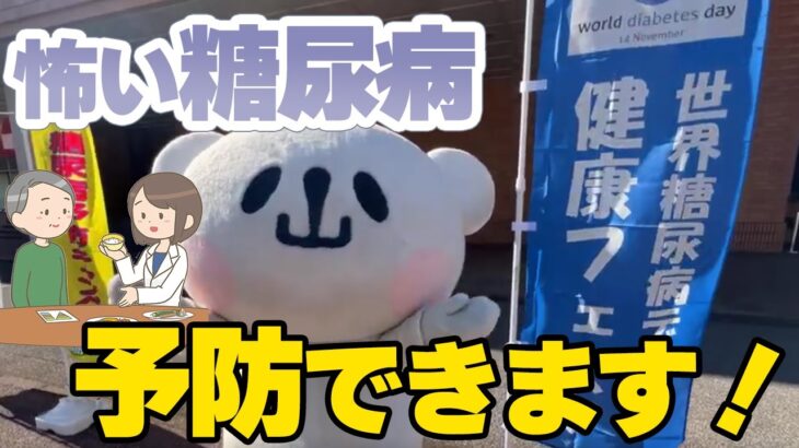 【小山市】自治医大『世界糖尿病デー健康フェスタ2025』にゆるキャラが参加！