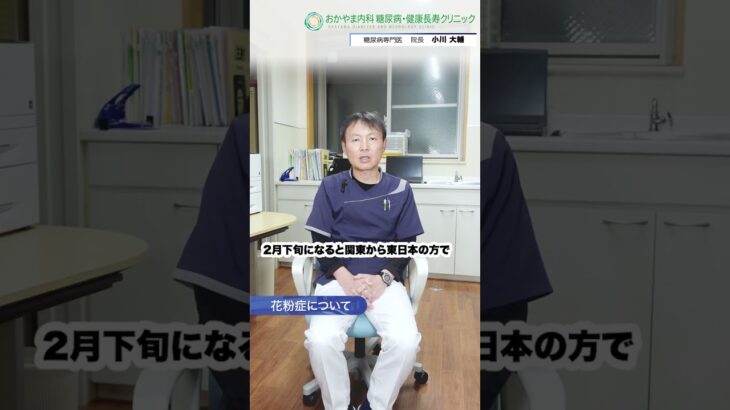2025年の花粉症対策！#shorts おかやま内科糖尿病・健康長寿クリニック｜医師による糖尿病についての動画講座｜管理栄養士による調理講座
