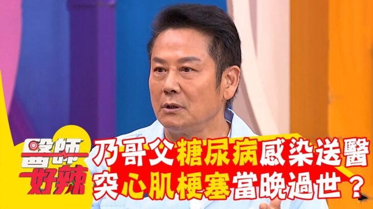 徐乃麟父糖尿病感染送醫！突心肌梗塞當晚過世？【#醫師好辣】20260201 EP1770 part1