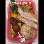 #2026/02/05/3:00#糖尿病弁当#娘弁当#豚バラの大葉巻き弁当#shorts