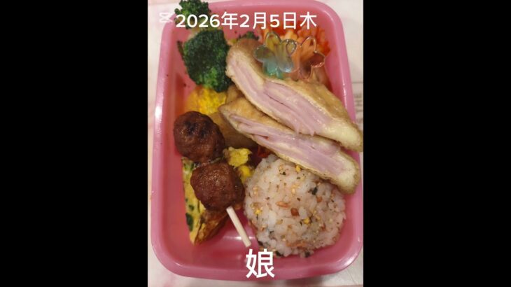 #2026/02/05/3:00#糖尿病弁当#娘弁当#豚バラの大葉巻き弁当#shorts