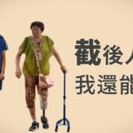 有愛無礙│截肢後人生│糖尿病照護│臺北慈濟醫院│居家打掃│慈濟志工│鄭伊珊│王淑曄│吳伶伶│連嘉惠│張恒嘉│林惠萍│洪乃丞│洪寶釵│林士英│行動現場│ 20260207