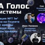 Голос Экосистемы #206🏠1м² NFT на 30 лет с доходом от аренды | Владимир Понимающий и @CryptoLodes