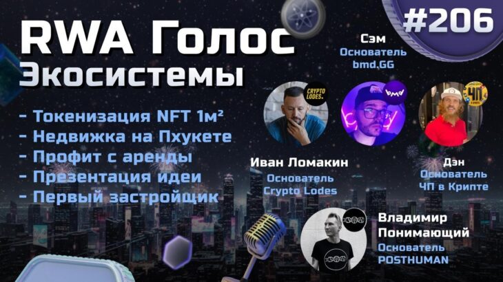 Голос Экосистемы #206🏠1м² NFT на 30 лет с доходом от аренды | Владимир Понимающий и @CryptoLodes