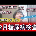 【2月糖尿病検査】よーし！また1から！！！