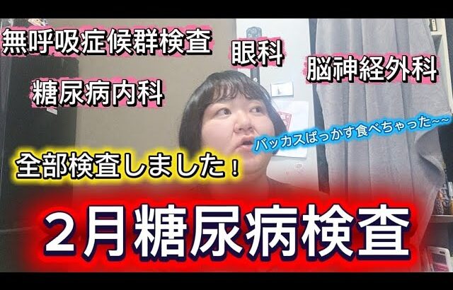 【2月糖尿病検査】よーし！また1から！！！