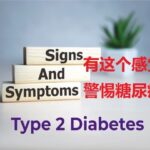 经常有这个感觉？可能是2型糖尿病。要怎么缓解？【科学养生】15