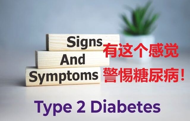 经常有这个感觉？可能是2型糖尿病。要怎么缓解？【科学养生】15